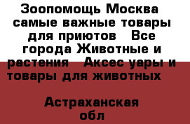 Зоопомощь.Москва: самые важные товары для приютов - Все города Животные и растения » Аксесcуары и товары для животных   . Астраханская обл.